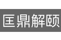 匡鼎解颐