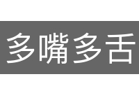 多嘴多舌