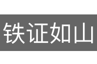 铁证如山