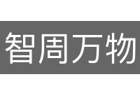 智周万物