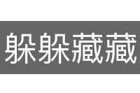 躲躲藏藏