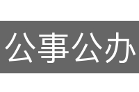 公事公办