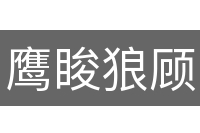鹰睃狼顾