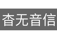 杳无音信