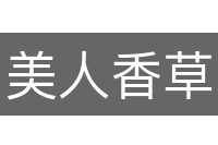 美人香草