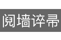 阋墙谇帚