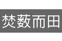 焚薮而田