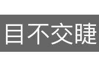 目不交睫
