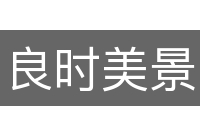 良时美景
