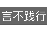 言不践行