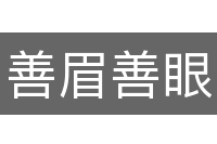 善眉善眼