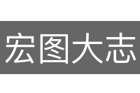 宏图大志