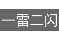 一雷二闪