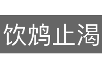 饮鸩止渴