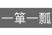 一箪一瓢