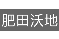 肥田沃地