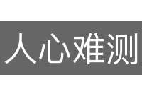 人心难测
