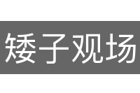 矮子观场
