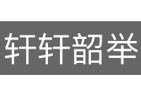 轩轩韶举