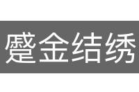 蹙金结绣