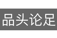 品头论足