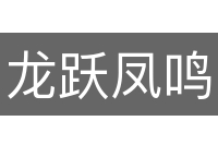 龙跃凤鸣