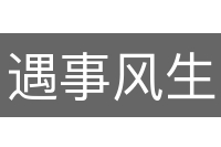 遇事风生