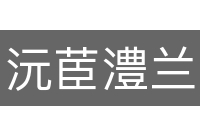 沅茞澧兰