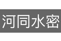 河同水密