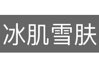 冰肌雪肤