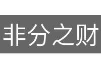 非分之财