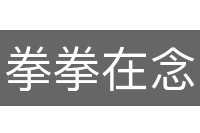 拳拳在念