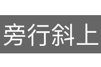 旁行斜上