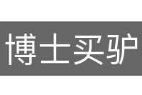 博士买驴