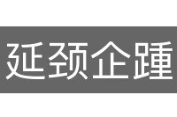 延颈企踵