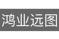 鸿业远图