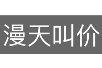漫天叫价