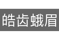 皓齿蛾眉