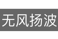 无风扬波