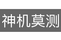 神机莫测