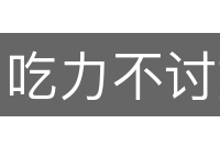 吃力不讨好