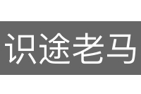 识途老马