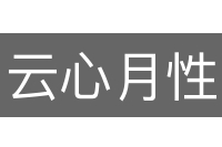 云心月性