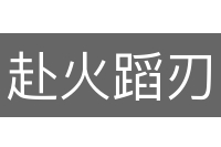赴火蹈刃