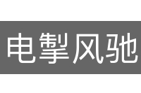 电掣风驰