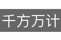 千方万计
