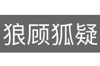 狼顾狐疑