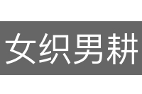 女织男耕