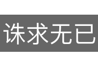 诛求无已