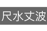 尺水丈波
